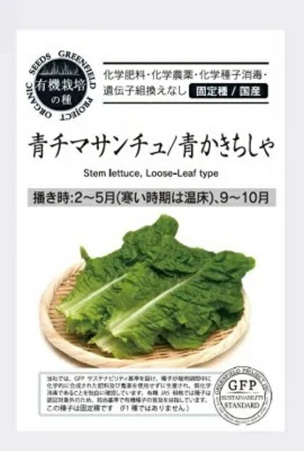 Rakuten - 有機種子 固定種 青チマサンチュ 青かきちしゃ 種 200粒 チマサンチュ かきちしゃ 国産 野菜 種子 オーガニック グリーンフィールドプロジェクト 追跡可能メール便選択可【小袋】【2026年11月期限】