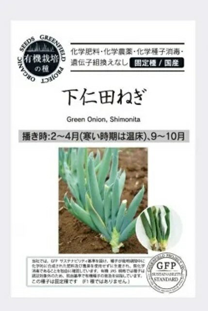 Rakuten - 有機種子 固定種 ねぎ 下仁田ねぎ 種 0.5g ネギ 国産 野菜 種子 オーガニック グリーンフィールドプロジェクト 追跡可能メール便選択可【小袋】【2026年11月期限】