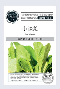 無農薬 自然農法の種 固定種 小松菜 1g 種 在来種 野菜 種子 国産 オーガニック グリーンフィールドプロジェクト 追跡可能メール便選択可【2025年11月期限】