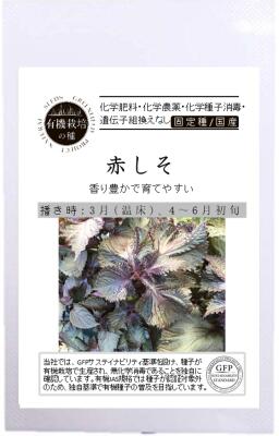 無農薬 有機栽培の種 固定種 赤しそ