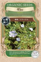 有機種子 固定種 亜麻 フラックス 7g 種 種子 オーガニック グリーンフィールドプロジェクト 追跡可能メール便選択可【2025年11月期限】