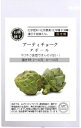 有機種子 固定種 アーティチョーク 6粒 種 タボール 種子 オーガニック グリーンフィールドプロジェクト 追跡可能メール便選択可【2025年11月期限】