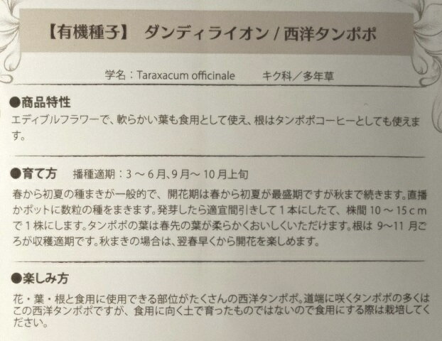 有機種子 固定種 ダンディライオン 西洋タンポポ 0.3g 種 エディブルフラワー 食用...