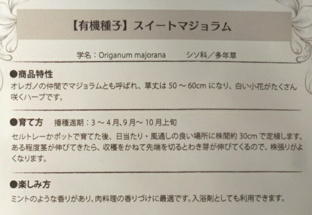有機種子 固定種 スイートマジョラム 0.05g 種 ハーブ 種子 オーガニック グリーン...