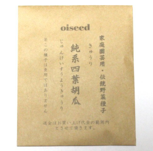 Rakuten - 伝統野菜種子 純系四葉胡瓜 固定種 1ml 種 在来種 胡瓜 キュウリ きゅうり 野菜 追跡可能メール便選択可【小袋】【2026年11月期限】