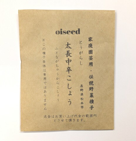 Rakuten - 伝統野菜種子 太長中辛こしょう とうがらし 固定種 0.5ml 長野県 種 在来種 とうがらし 野菜 追跡可能メール便選択可【小袋】【2026年11月期限】