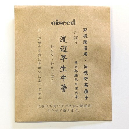 伝統野菜種子 渡辺早生牛蒡 ごぼう 固定種 4ml 東京都