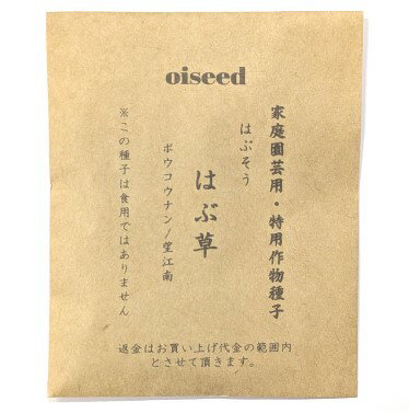 伝統野菜種子 はぶ草 固定種 10ml 種 在来種 はぶそう 野菜 追跡可能メール便選択可【小袋】【2026年11月期限】