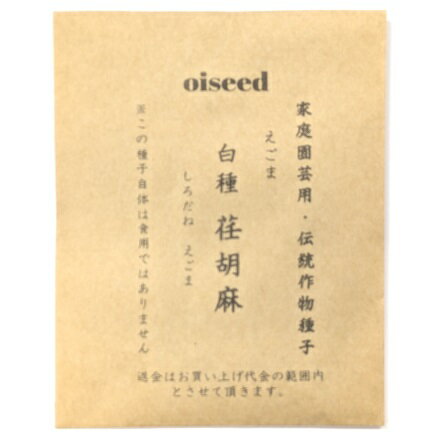 伝統野菜種子 白種荏胡麻 エゴマ 固定種 5ml 種 在来種 エゴマ えごま 野菜 追跡可能メール便選択可【小袋】【2026年9月期限】