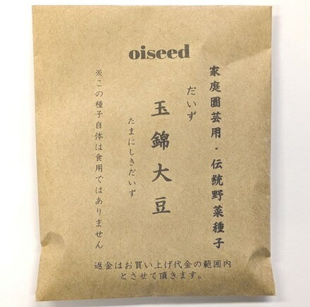 伝統野菜種子 玉錦大豆 だいず 固定種 20ml 種 在来種 だいず 野菜 追跡可能メール...