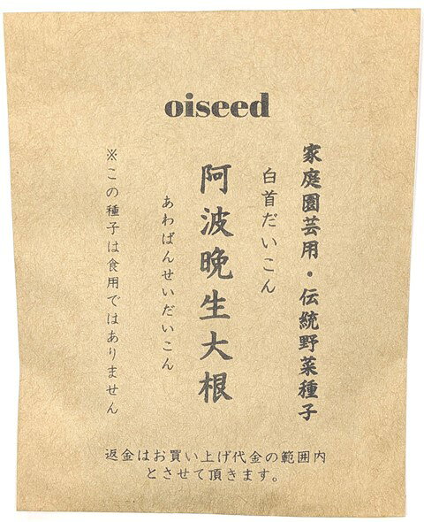 伝統野菜種子 阿波晩生大根 だいこん 固定種 5ml 種 在来種 だいこん ダイコン 野菜 追跡可能メール便選択可