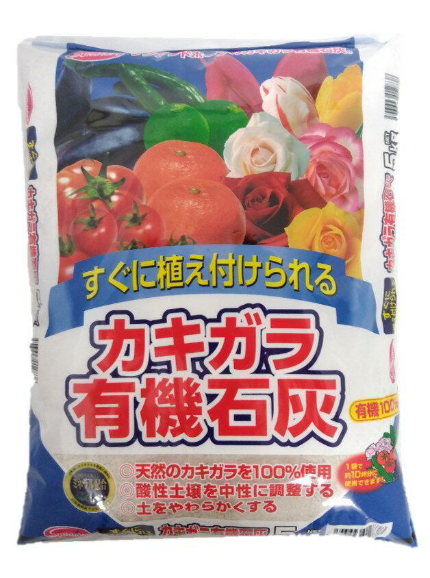 カキガラ有機石灰 有機100％ 5kg かきがら かき殻 国産 土壌改良材 有機石灰 野菜 家庭菜園 ベランダ菜園 ph調整 ミネラル補給 海の微量要素