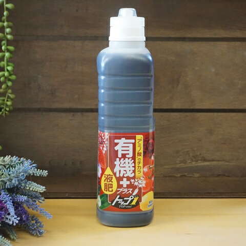 有機液肥 800ml 有機プラス液肥トップワン 有機肥料 液体肥料 有機栽培 有機液体肥料 家庭菜園 野菜 ベランダ菜園 自然派 オーガニック 花ごころ 園芸 ガーデニング雑貨