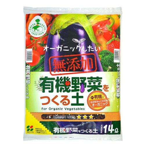 有機野菜をつくる土 14L 1～3袋セット 有機 土 有機栽培 オーガニック 無肥料 肥料なし 有機の土 野菜の土 野菜用 家庭菜園 培養土 無添加 無施肥 自然栽培 種まき用 土 軽い 園芸 野菜 ベランダ菜園 園芸用土 菌ちゃん農法 ガーデニング 送料込