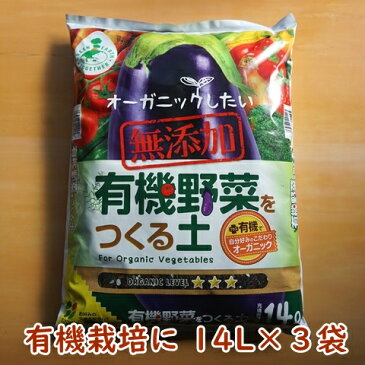 有機野菜をつくる土 14L 3袋 有機栽培 オーガニック 有機の土 野菜の土 野菜用 家庭菜園 培養土 肥料なし 無添加 無施肥 自然栽培 種まき用 土 軽い 園芸 野菜 ベランダ菜園 園芸用土 ガーデニング 送料込