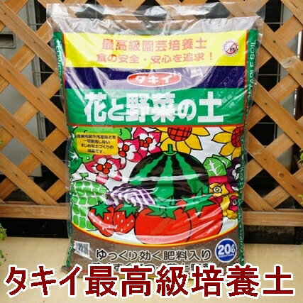 タキイ 花と野菜の土 20L 1～3袋セット 最高級園芸培養土 野菜の土 培養土 タキイ種苗 野菜 土 軽い 園芸 倍土 野菜 家庭菜園 ベランダ菜園 タキイの土 園芸用土 高級培養土 ガーデニング 送料込