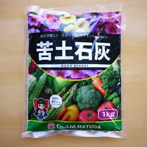 苦土石灰1kg 苦土石灰 松田商事 野菜 石灰 家庭菜園土壌改良 連作障害防止のサムネイル