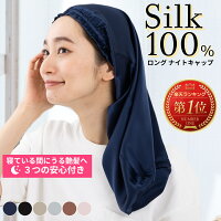 \楽天1位/ ナイトキャップ シルク 【ロングヘア 対応 シルク ナイトキャップ 】 筒形 ナイトキャップ シルク100% 6A ロングヘア シルクキャップ ヘアキャップ レディース 睡眠 就寝 保湿 ヘアケア 寝癖 パサつき ギフト プレゼント