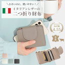 二つ折り財布 レディース ミニ財布 本革 小さい財布 軽い スリム コンパクト 薄型 キャッシュレス イタリアンレザー 牛革 小銭入れ付き スキミング防止 シン...