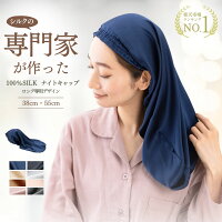 ＼楽天1位!／ シルク ナイトキャップ ロングヘア ニコクラフト 公式 シルクキャッ...