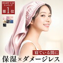 \高評価4.6以上! 楽天1位!!/ シルク ナイトキャップ ロングヘア ニコクラフト 公式 シルクキャップ シルク100% ロング ロングヘア用 シルクのナイ...