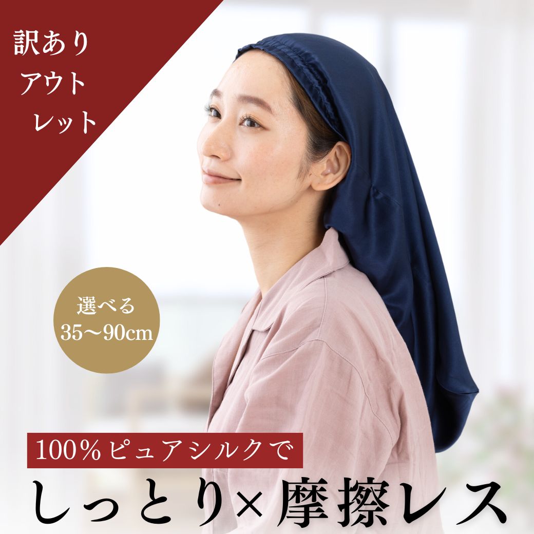 【訳ありアウトレット】 NICOCRAFT シルク ナイトキャップ ロングヘア シルクキャップ シルク100% ロング ロングヘア用 筒型 筒 6A 髪 レディ...
