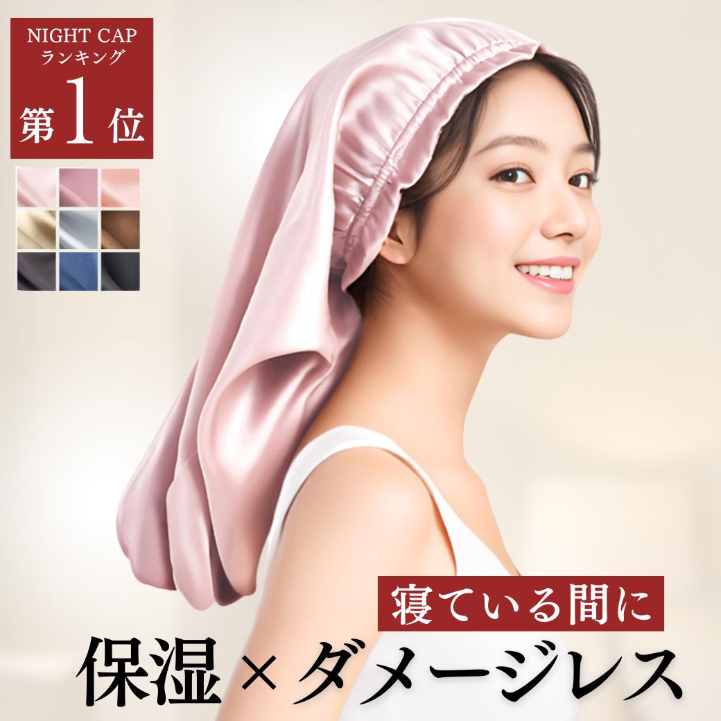 ＼高評価4.63! 楽天1位!!／ ナイトキャップ シルク ロングヘア 【ニコクラフト 公式 ヘアケアキャップ】 シルクキャップ 洗える シルク100％ 防寒 筒型 筒 6A 髪 レディース 睡眠 就寝用 保湿 枝毛・寝癖防止 ヘアケア プレゼント