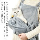 ペット寝袋 抱っこ用エプロン 猫 ニャンコ 小型犬 キャリア 足出し 抱っこ紐 前掛け ポケット 室内用 カンガルー式ポケット 猫犬兼用 ブランケット ペットス...