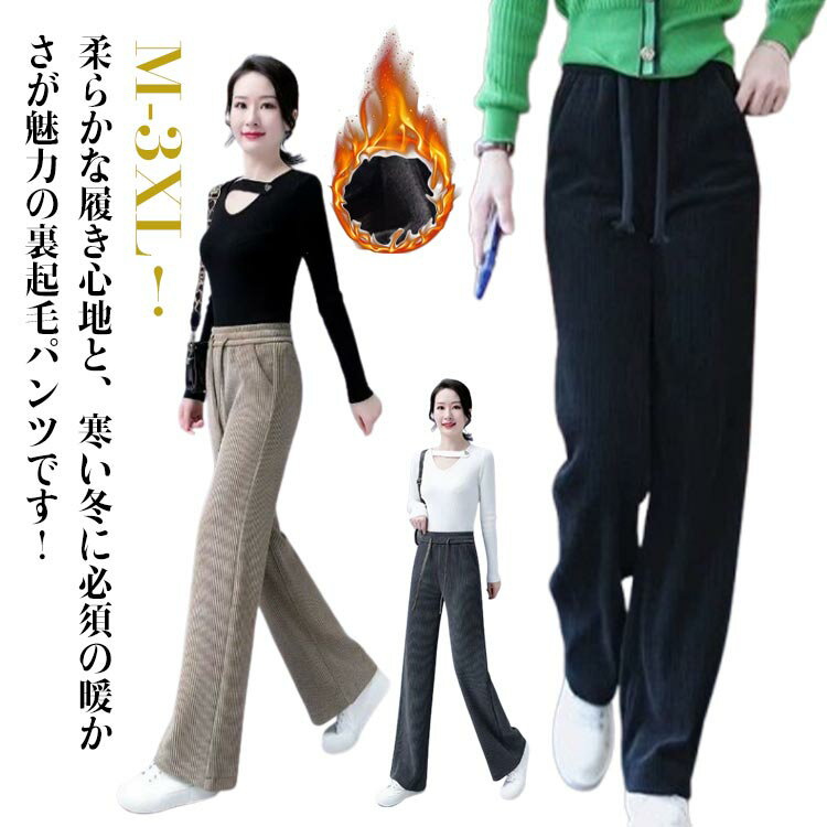 裏起毛 パンツ レディース 美脚 ストレートパンツ 秋 冬 ワイドパンツ ハイウエスト リブパンツ コーデュロイ パンツ 脚長 極暖 裏ボア パンツ ボアパンツ あったかい ストレートパンツ 長ズボン カジュアル 20代 30代 40代 50代 春 秋冬 ルームウェア 無地 M-3XL