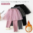 女の子 スカート付き レギンス キッズ服 スカッツ 子供服 裏起毛 スパッツ 秋冬 チュチュスカート ふんわり 可愛い 通園 通学 伸縮性 カジュアル 防寒対策...