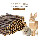 1500g 1500g りんご枝 小動物 おやつ ハリネズミ 噛むおもちゃ 無添加 かじり木 極細枝 中枝 天然木 おもちゃ りんごの木 無着色 モルモット ウサギ リス ハムスター 餌 歯の伸びすぎ防止 運動不足 ストレス解消