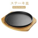 丸型 鉄板 IH対応 木製 20/22/24/26cm 直火 鉄鋳物 プレート 鉄板 オーブン対応 できたて お肉 などに 鉄板ステーキ ハンバーグ パスタ 鉄...