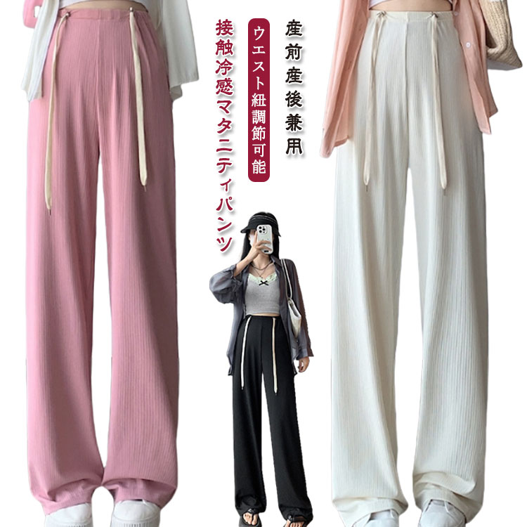 ワイドパンツ ウエスト紐付き 涼感 体型カバー 臨月 ズボン 産前産後 マタニティウェア ボトム マタニティパンツ 調節可能 マタニティパンツ ゆったり ルームパンツ 妊婦服 リブ 快適 ストレート パジャマ ひんやり リラックス 妊婦 妊娠