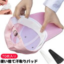 70枚入り 汗染み防止 帽子用 汗取りシート 汗取りのシート 帽子 汗吸収 汗取りパッド 吸汗テープ ワイシャツ 粘着 使い捨て 汗染み 汚れ防止 あせ取り キャップライナー 襟汚れ防止テープ 70枚入り 春 夏 スポーツ