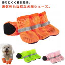 大型犬 4個セット メッシュ素材 お散歩 通気 犬用 ドッグシューズ 靴 犬の靴 滑りにくい くつ 犬 散歩 軽量 柔らかい 小型犬 中型犬 着脱簡単 ペットシューズ アウトドア 犬用靴 汚れ防止 けが防止 保護ブーツ 反射テープ