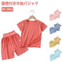 パジャマ 腹巻き付き 上下 キッズ 上下セット ルームウェア ベビー 80~140cm 男の子 女の子 部屋着 トップス 伸縮性 ベビー 半袖 子供服 子供 ナイトウェア ベビー 寝巻き モダール 寝間着 男女兼用 リラックスウェア 薄手 涼しい 無地 おしゃれ 可愛い