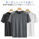 半袖tシャツ 運動着 トレーニング 春夏 接触冷感 速乾 涼しい Tシャツ メンズ ランニングtシャツ 夏 薄手 トップス ストレッチ ゆったり カットソー ひ...