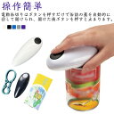 電動缶オープナー 缶オープナー 缶切り 缶切り カンオープナー ハンズフリー 電池式缶オープナー 自動停止機能つき 缶詰め 迅速 安全 電池駆動 携帯型 平滑エッジ 操作簡単 家庭用 キッチン キャンプ ピクニック ナー キッチン用