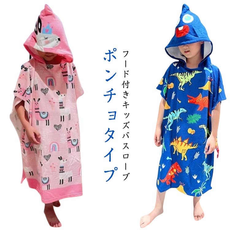 フード付き バスポンチョ キッズ バスローブ 吸水 タオル 子供用 こども 子供 プール バスタオル 男の子 女の子 プレゼント