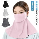 接触冷感 息苦しくない 2個セット 顔 UPF50+ UVカット フェイスカバー 首 ガーデニング ネックカバー 紫外線対策 日焼け防止 フェイスカバー 飛沫対...