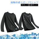 メンズ 冷感 2枚セット インナーシャツ スポーツシャツ 大きいサイズ Tシャツ 接触冷感 吸汗 速乾 通気 スポーツシャツ 長袖 トップス 2枚セット 冷感シャツ アンダーシャツ UVカット ラッシュガード ジム