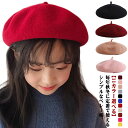 ベレー帽 帽子 キッズ ウール フェルト 子供 秋冬 お揃い かわいい 女の子 男の子 シンプル 無地 アクセサリー ジュニア 帽子 ウール混 発表会 イベント 発表会 舞台 撮影 七五三 防寒 ハロウィン プレゼント