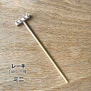 インテリアレーキ(熊手,砂かき棒) ミニサイズ 枯山水キットオプション品 熊手 添配 盆栽飾り インテリア 枯山水 日本庭園 飾れる zen garden ja...