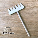 インテリアレーキ(熊手,砂かき棒) タテ型大サイズ 枯山水キットオプション品 熊手 添配 盆栽飾り インテリア 枯山水 日本庭園 飾れる zen garden japan 箱庭 リラックス 海外へのおみやげ ミニチュア庭園 禅の所作 和のディスプレイ 和モダン 卓上 かれさんすい