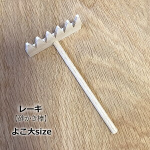 母の日 インテリアレーキ(熊手,砂かき棒) ヨコ型大サイズ 枯山水キットオプション品 熊手 添配 盆栽飾り インテリア 枯山水 日本庭園 飾れる zen garden japan 箱庭 リラックス 海外へのおみやげ ミニチュア庭園 禅の所作 和のディスプレイ 和モダン 卓上 かれさんすい
