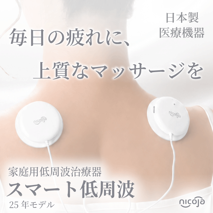 【TVで紹介されました!】スマート低周波 25年モデル 低周波治療器 NK5021 【レビューでクーポン獲得】 スマホ 低周波 コードレス コンパクト 小型 セルフ 簡単操作 マッサージャー マッサージ 腰 肩 足 首 背中 ふくらはぎ 腕 全身 肩こり 腰痛