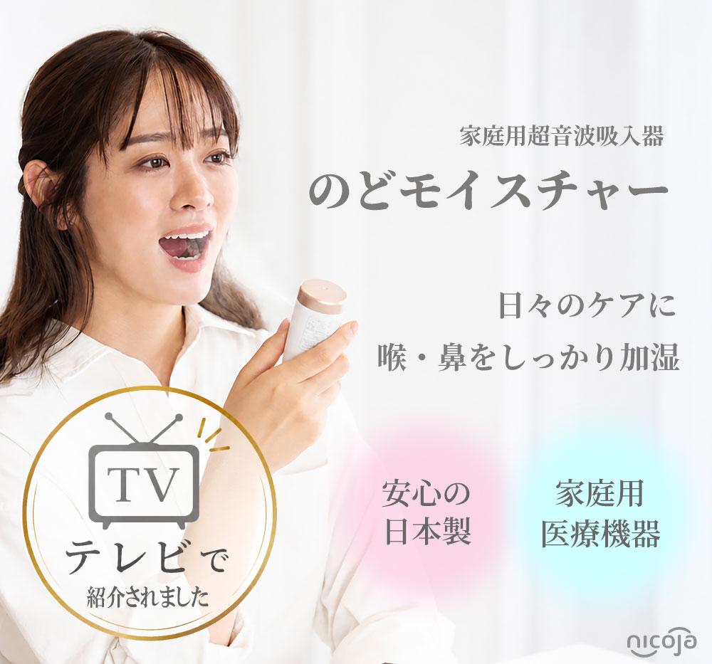 【レビューで3年保証・TVで紹介！】のどモイスチャー 超音波吸入器 喉 加湿 のどケア ハンディ吸入器 のどの不快感 風邪対策 インフルエンザ対策 ウイルス対策 携帯型吸入器 のどのイガイガ対 超音波ミスト噴霧 吸入器