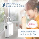 【レビューで3年延長保証】電動鼻用洗浄器 ハナオートDX NK7030 鼻うがい 花粉 電動 鼻洗浄器 鼻うがい器 鼻洗浄 鼻用洗浄器 鼻腔洗浄器 鼻づまり 鼻...