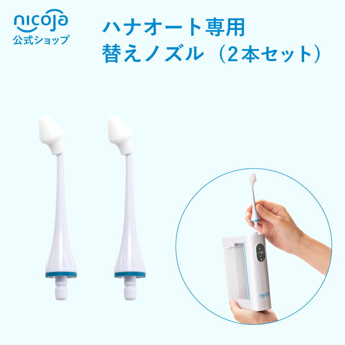 NK7020 ハナオート専用交換用ノズル 2本セット ハナオート 鼻うがい 電動 鼻洗浄器 鼻洗浄 鼻うがい器 鼻用洗浄器 鼻腔洗浄器 鼻づまり 鼻炎対策 花粉...