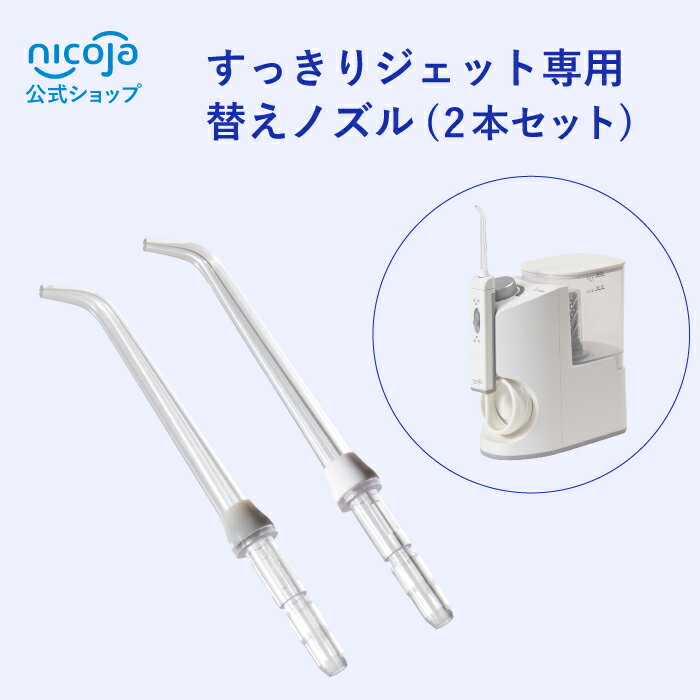 すっきりジェット 専用ノズル 2本セット 電解水口内洗浄器 口内洗浄器 洗浄器 口腔洗浄器 電解水 中性電解水 口腔ケア 歯周のケア 口臭ケア ジェット水流 す...
